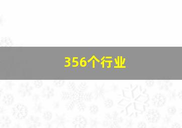 356个行业