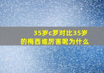 35岁c罗对比35岁的梅西谁厉害呢为什么