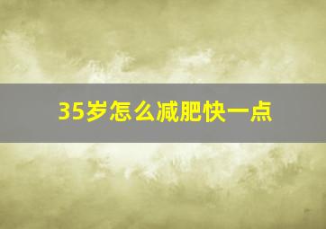 35岁怎么减肥快一点