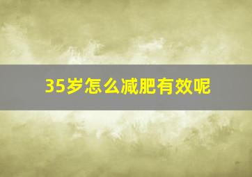 35岁怎么减肥有效呢