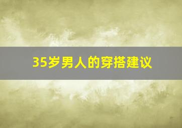 35岁男人的穿搭建议