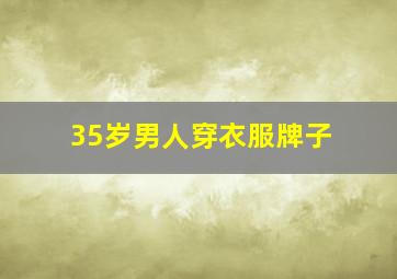 35岁男人穿衣服牌子