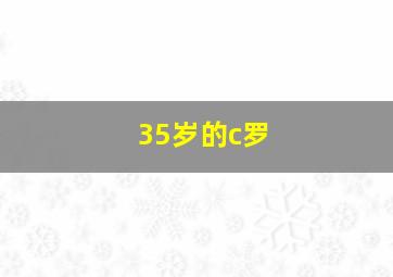 35岁的c罗