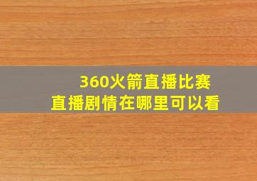 360火箭直播比赛直播剧情在哪里可以看