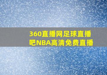 360直播网足球直播吧NBA高清免费直播