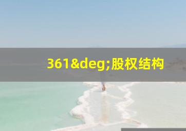 361°股权结构