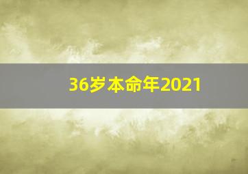 36岁本命年2021