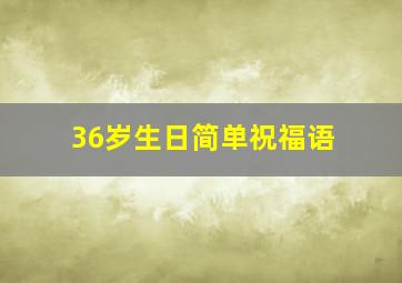 36岁生日简单祝福语