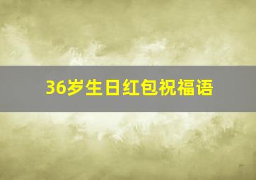 36岁生日红包祝福语