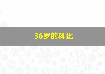 36岁的科比