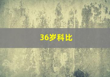 36岁科比