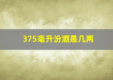 375毫升汾酒是几两