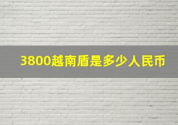 3800越南盾是多少人民币