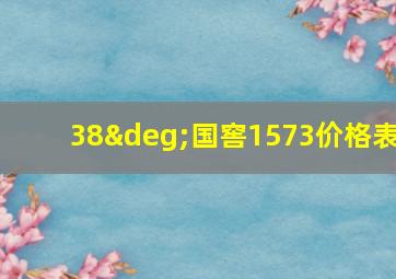 38°国窖1573价格表