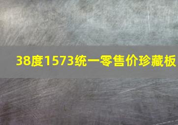 38度1573统一零售价珍藏板