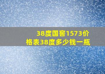 38度国窖1573价格表38度多少钱一瓶