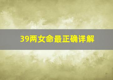 39两女命最正确详解