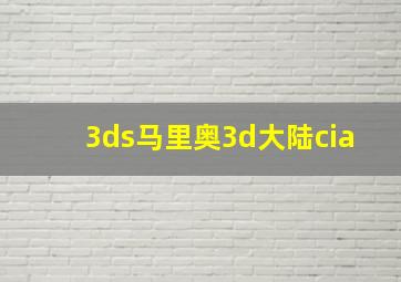 3ds马里奥3d大陆cia