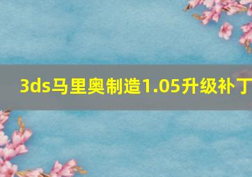 3ds马里奥制造1.05升级补丁