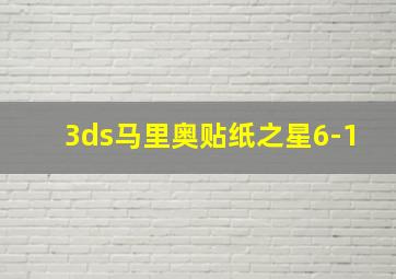 3ds马里奥贴纸之星6-1