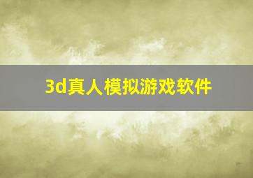 3d真人模拟游戏软件