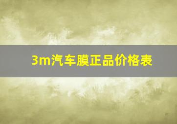 3m汽车膜正品价格表