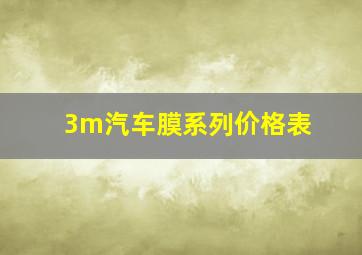 3m汽车膜系列价格表