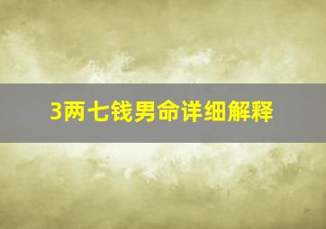 3两七钱男命详细解释