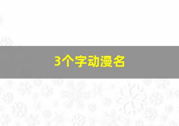 3个字动漫名