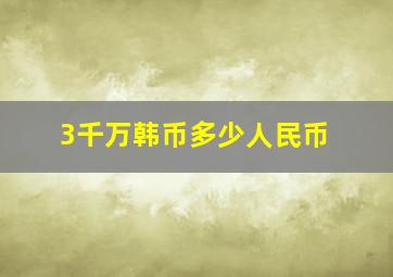 3千万韩币多少人民币