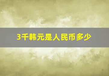 3千韩元是人民币多少