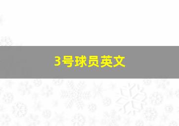 3号球员英文