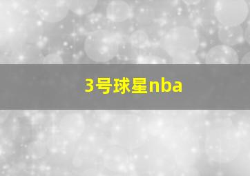 3号球星nba