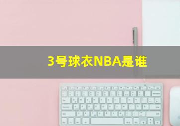 3号球衣NBA是谁