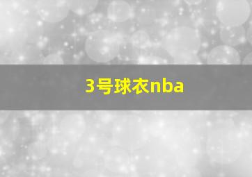 3号球衣nba