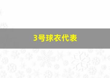 3号球衣代表