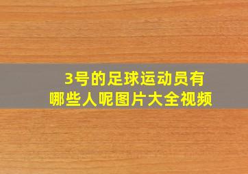 3号的足球运动员有哪些人呢图片大全视频