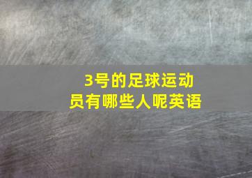 3号的足球运动员有哪些人呢英语