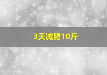 3天减肥10斤