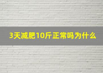 3天减肥10斤正常吗为什么