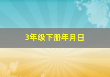 3年级下册年月日