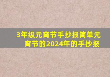 3年级元宵节手抄报简单元宵节的2024年的手抄报