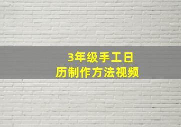 3年级手工日历制作方法视频