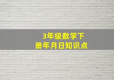 3年级数学下册年月日知识点