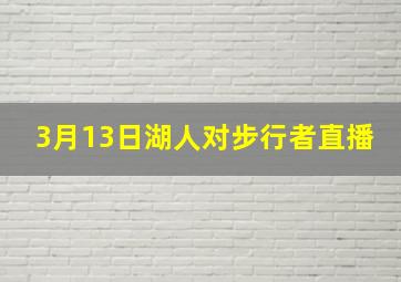 3月13日湖人对步行者直播