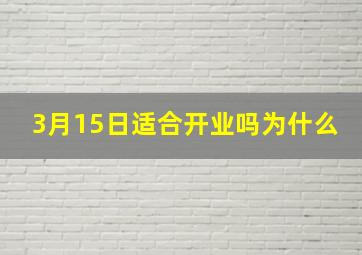 3月15日适合开业吗为什么