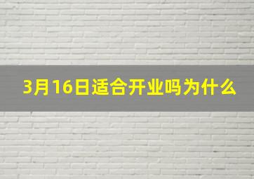 3月16日适合开业吗为什么