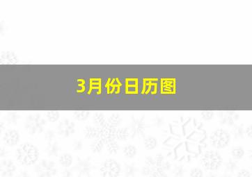 3月份日历图