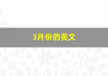 3月份的英文