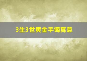 3生3世黄金手镯寓意